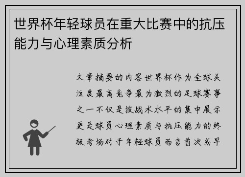 世界杯年轻球员在重大比赛中的抗压能力与心理素质分析 世界杯年轻球员在重大比赛中的抗压能力与心理素质分析