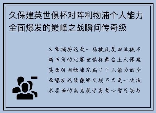 久保建英世俱杯对阵利物浦个人能力全面爆发的巅峰之战瞬间传奇级 久保建英世俱杯对阵利物浦个人能力全面爆发的巅峰之战瞬间传奇级