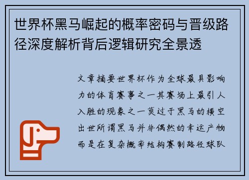 世界杯黑马崛起的概率密码与晋级路径深度解析背后逻辑研究全景透