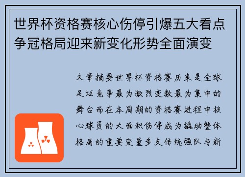 世界杯资格赛核心伤停引爆五大看点争冠格局迎来新变化形势全面演变 世界杯资格赛核心伤停引爆五大看点争冠格局迎来新变化形势全面演变