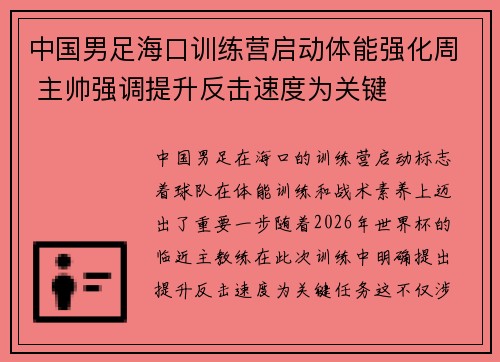 中国男足海口训练营启动体能强化周 主帅强调提升反击速度为关键 中国男足海口训练营启动体能强化周 主帅强调提升反击速度为关键