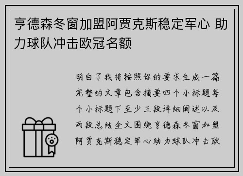 亨德森冬窗加盟阿贾克斯稳定军心 助力球队冲击欧冠名额