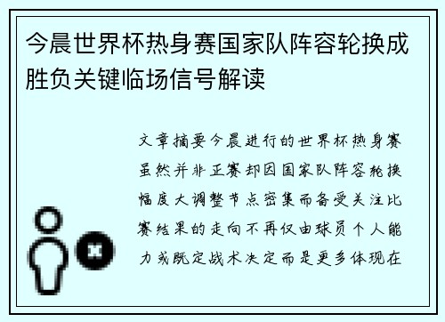今晨世界杯热身赛国家队阵容轮换成胜负关键临场信号解读
