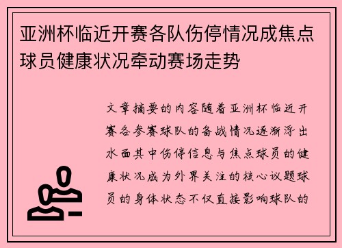 亚洲杯临近开赛各队伤停情况成焦点球员健康状况牵动赛场走势 亚洲杯临近开赛各队伤停情况成焦点球员健康状况牵动赛场走势