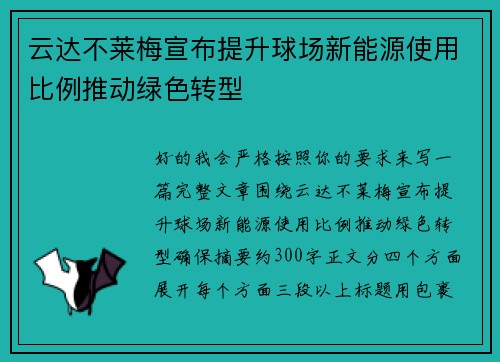 云达不莱梅宣布提升球场新能源使用比例推动绿色转型 云达不莱梅宣布提升球场新能源使用比例推动绿色转型