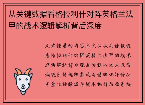 从关键数据看格拉利什对阵英格兰法甲的战术逻辑解析背后深度 从关键数据看格拉利什对阵英格兰法甲的战术逻辑解析背后深度