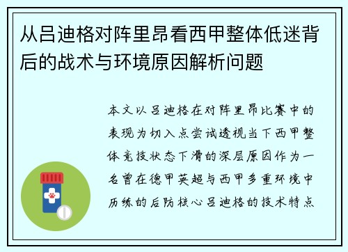 从吕迪格对阵里昂看西甲整体低迷背后的战术与环境原因解析问题