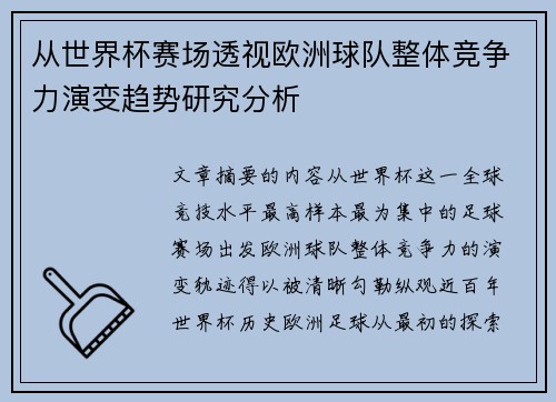 从世界杯赛场透视欧洲球队整体竞争力演变趋势研究分析