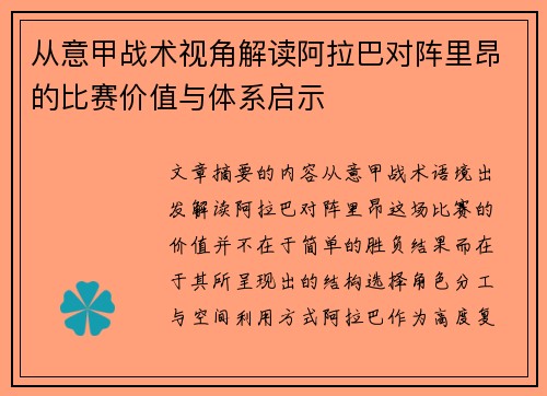 从意甲战术视角解读阿拉巴对阵里昂的比赛价值与体系启示 从意甲战术视角解读阿拉巴对阵里昂的比赛价值与体系启示
