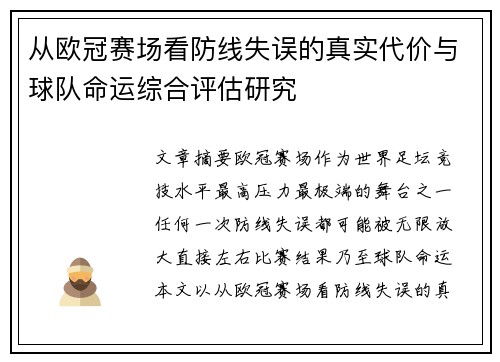 从欧冠赛场看防线失误的真实代价与球队命运综合评估研究 从欧冠赛场看防线失误的真实代价与球队命运综合评估研究