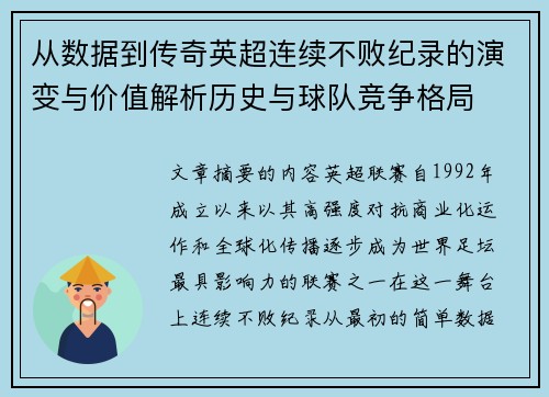 从数据到传奇英超连续不败纪录的演变与价值解析历史与球队竞争格局 从数据到传奇英超连续不败纪录的演变与价值解析历史与球队竞争格局