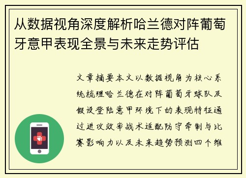 从数据视角深度解析哈兰德对阵葡萄牙意甲表现全景与未来走势评估 从数据视角深度解析哈兰德对阵葡萄牙意甲表现全景与未来走势评估