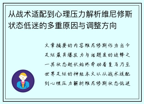 从战术适配到心理压力解析维尼修斯状态低迷的多重原因与调整方向 从战术适配到心理压力解析维尼修斯状态低迷的多重原因与调整方向