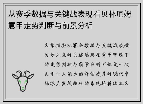 从赛季数据与关键战表现看贝林厄姆意甲走势判断与前景分析 从赛季数据与关键战表现看贝林厄姆意甲走势判断与前景分析