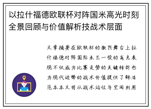 以拉什福德欧联杯对阵国米高光时刻全景回顾与价值解析技战术层面 以拉什福德欧联杯对阵国米高光时刻全景回顾与价值解析技战术层面