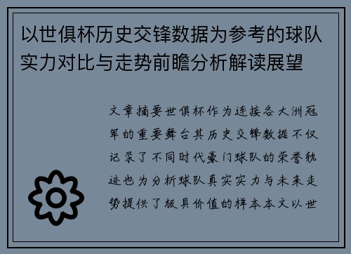 以世俱杯历史交锋数据为参考的球队实力对比与走势前瞻分析解读展望