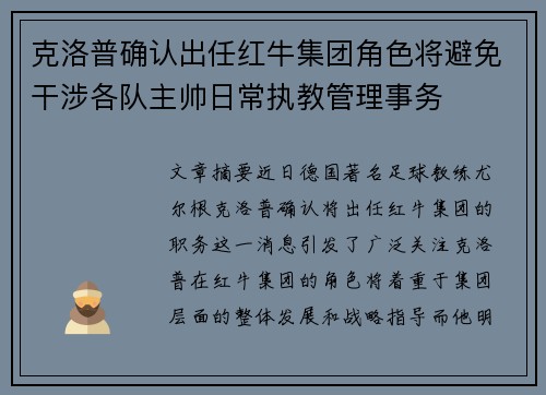 克洛普确认出任红牛集团角色将避免干涉各队主帅日常执教管理事务 克洛普确认出任红牛集团角色将避免干涉各队主帅日常执教管理事务