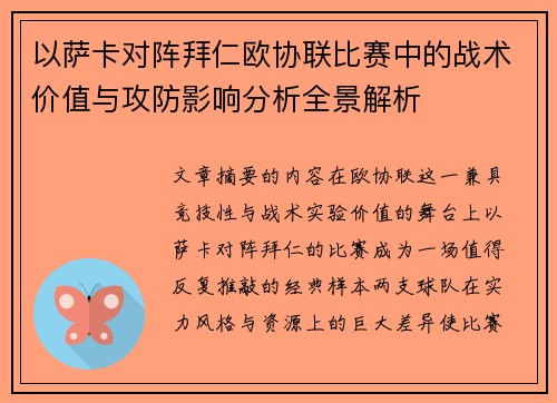 以萨卡对阵拜仁欧协联比赛中的战术价值与攻防影响分析全景解析 以萨卡对阵拜仁欧协联比赛中的战术价值与攻防影响分析全景解析