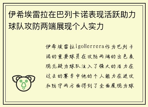 伊希埃雷拉在巴列卡诺表现活跃助力球队攻防两端展现个人实力 伊希埃雷拉在巴列卡诺表现活跃助力球队攻防两端展现个人实力