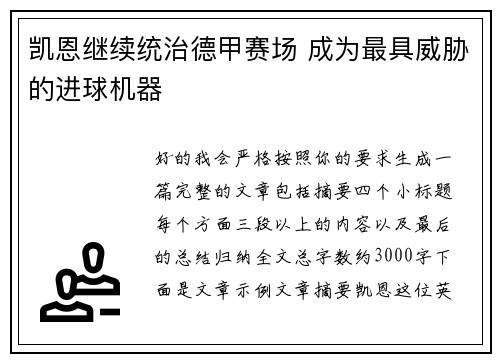 凯恩继续统治德甲赛场 成为最具威胁的进球机器