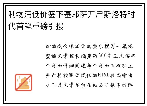 利物浦低价签下基耶萨开启斯洛特时代首笔重磅引援 利物浦低价签下基耶萨开启斯洛特时代首笔重磅引援