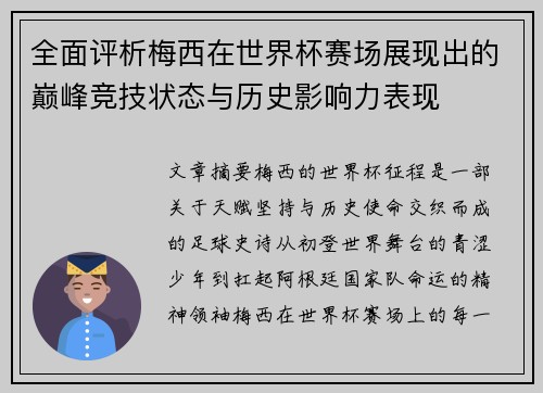 全面评析梅西在世界杯赛场展现出的巅峰竞技状态与历史影响力表现 全面评析梅西在世界杯赛场展现出的巅峰竞技状态与历史影响力表现