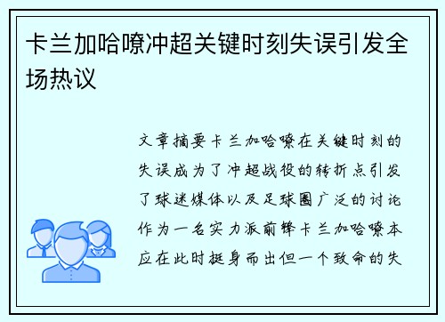 卡兰加哈嘹冲超关键时刻失误引发全场热议