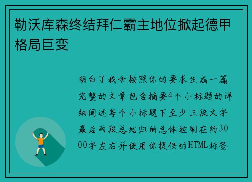 勒沃库森终结拜仁霸主地位掀起德甲格局巨变 勒沃库森终结拜仁霸主地位掀起德甲格局巨变