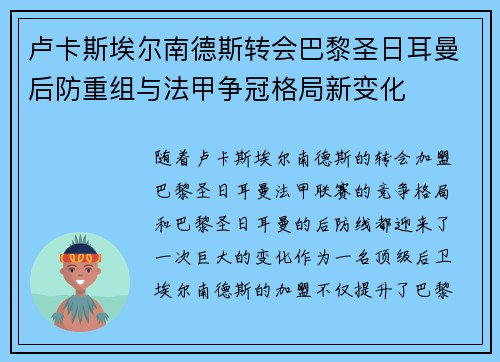 卢卡斯埃尔南德斯转会巴黎圣日耳曼后防重组与法甲争冠格局新变化