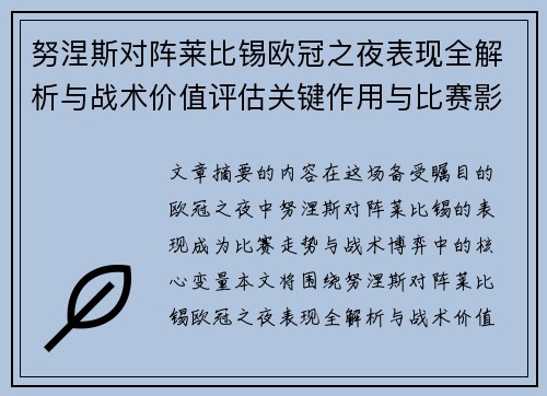 努涅斯对阵莱比锡欧冠之夜表现全解析与战术价值评估关键作用与比赛影响力 努涅斯对阵莱比锡欧冠之夜表现全解析与战术价值评估关键作用与比赛影响力