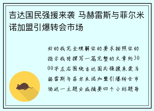 吉达国民强援来袭 马赫雷斯与菲尔米诺加盟引爆转会市场