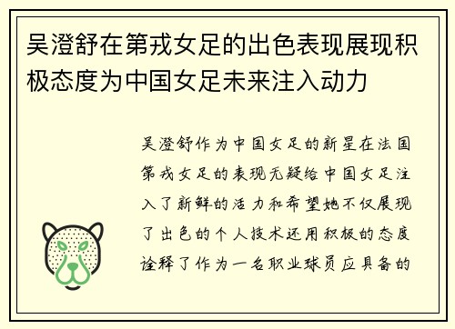 吴澄舒在第戎女足的出色表现展现积极态度为中国女足未来注入动力 吴澄舒在第戎女足的出色表现展现积极态度为中国女足未来注入动力