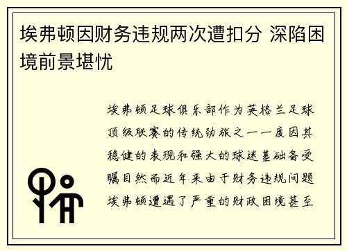 埃弗顿因财务违规两次遭扣分 深陷困境前景堪忧