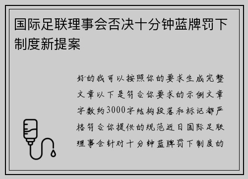 国际足联理事会否决十分钟蓝牌罚下制度新提案 国际足联理事会否决十分钟蓝牌罚下制度新提案