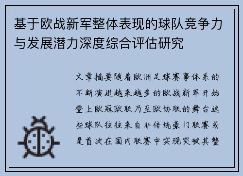 基于欧战新军整体表现的球队竞争力与发展潜力深度综合评估研究 基于欧战新军整体表现的球队竞争力与发展潜力深度综合评估研究