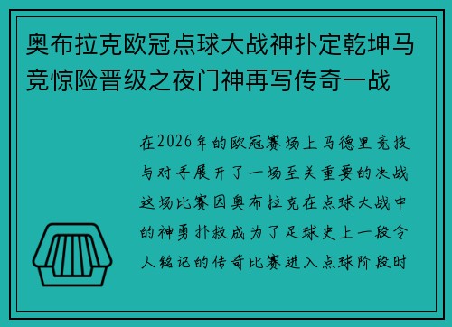 奥布拉克欧冠点球大战神扑定乾坤马竞惊险晋级之夜门神再写传奇一战 奥布拉克欧冠点球大战神扑定乾坤马竞惊险晋级之夜门神再写传奇一战