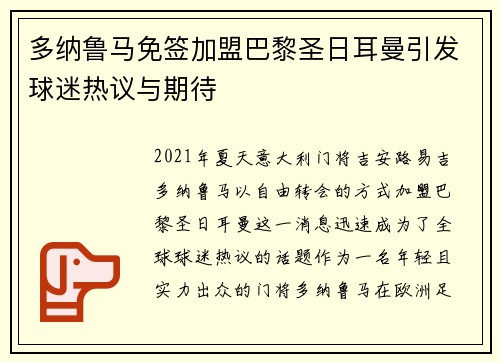 多纳鲁马免签加盟巴黎圣日耳曼引发球迷热议与期待 多纳鲁马免签加盟巴黎圣日耳曼引发球迷热议与期待