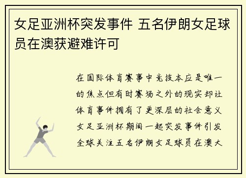 女足亚洲杯突发事件 五名伊朗女足球员在澳获避难许可 女足亚洲杯突发事件 五名伊朗女足球员在澳获避难许可