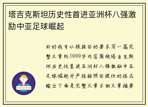 塔吉克斯坦历史性首进亚洲杯八强激励中亚足球崛起