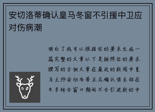 安切洛蒂确认皇马冬窗不引援中卫应对伤病潮