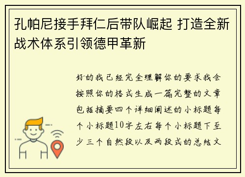 孔帕尼接手拜仁后带队崛起 打造全新战术体系引领德甲革新 孔帕尼接手拜仁后带队崛起 打造全新战术体系引领德甲革新