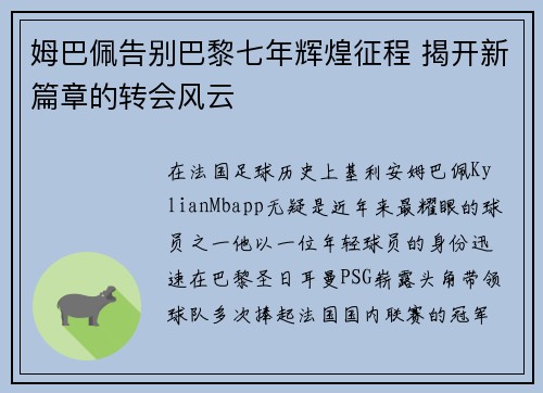 姆巴佩告别巴黎七年辉煌征程 揭开新篇章的转会风云 姆巴佩告别巴黎七年辉煌征程 揭开新篇章的转会风云