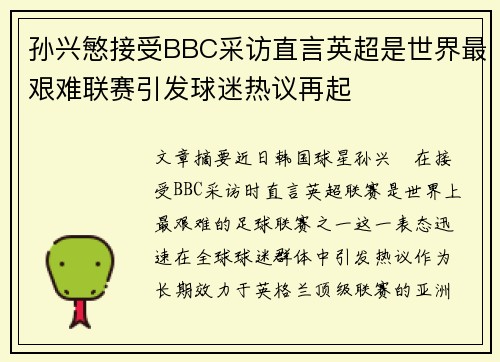 孙兴慜接受BBC采访直言英超是世界最艰难联赛引发球迷热议再起 孙兴慜接受BBC采访直言英超是世界最艰难联赛引发球迷热议再起