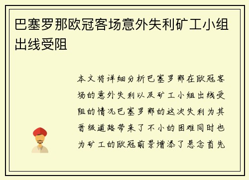 巴塞罗那欧冠客场意外失利矿工小组出线受阻 巴塞罗那欧冠客场意外失利矿工小组出线受阻