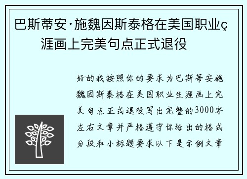 巴斯蒂安·施魏因斯泰格在美国职业生涯画上完美句点正式退役 巴斯蒂安·施魏因斯泰格在美国职业生涯画上完美句点正式退役