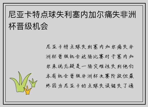 尼亚卡特点球失利塞内加尔痛失非洲杯晋级机会