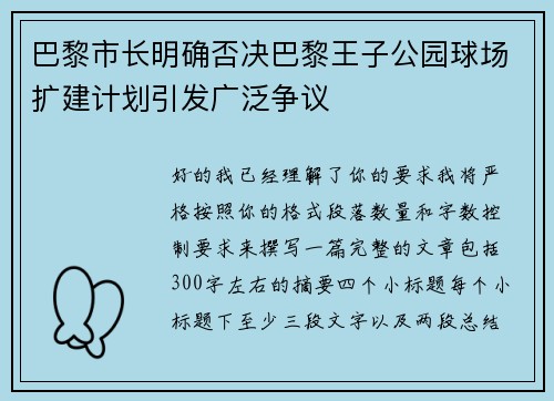 巴黎市长明确否决巴黎王子公园球场扩建计划引发广泛争议 巴黎市长明确否决巴黎王子公园球场扩建计划引发广泛争议