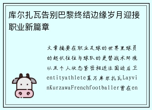 库尔扎瓦告别巴黎终结边缘岁月迎接职业新篇章 库尔扎瓦告别巴黎终结边缘岁月迎接职业新篇章