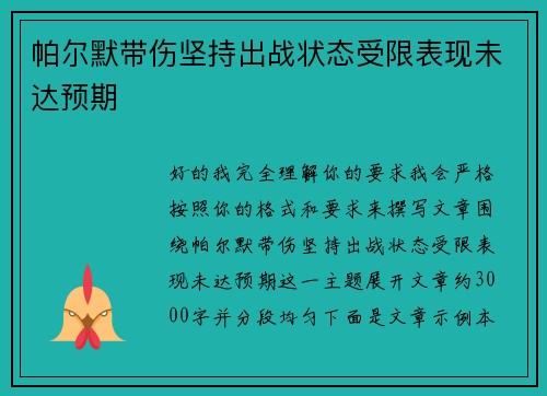 帕尔默带伤坚持出战状态受限表现未达预期 帕尔默带伤坚持出战状态受限表现未达预期