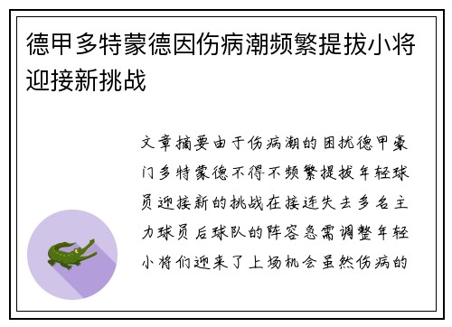 德甲多特蒙德因伤病潮频繁提拔小将迎接新挑战
